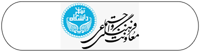 اداره کل فرهنگی دانشگاه تهران